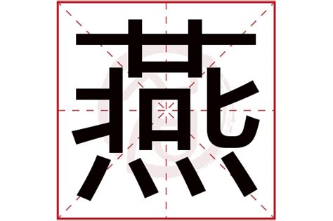 燕字五行|燕字五行属什么